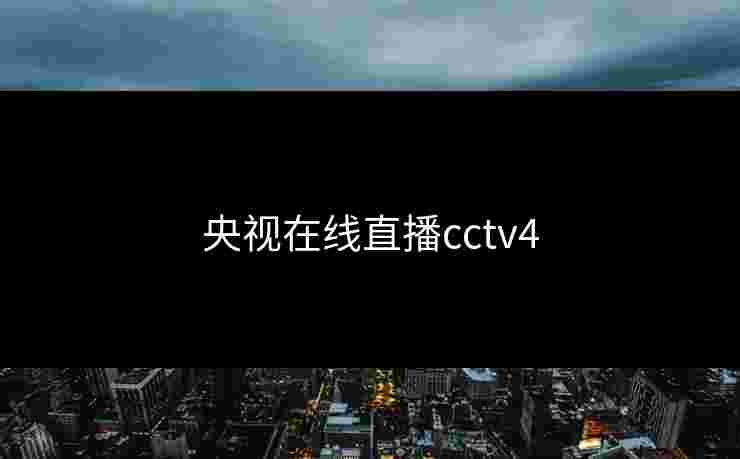 央视在线直播cctv4