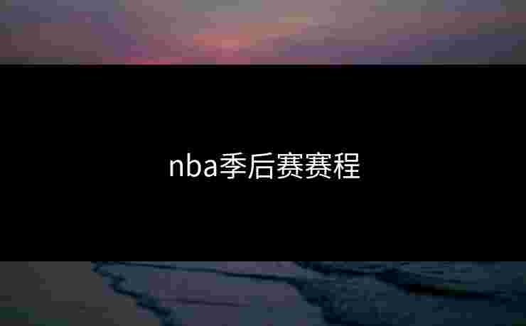 nba季后赛赛程