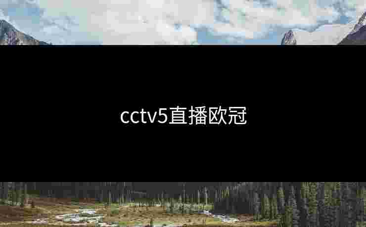 cctv5直播欧冠