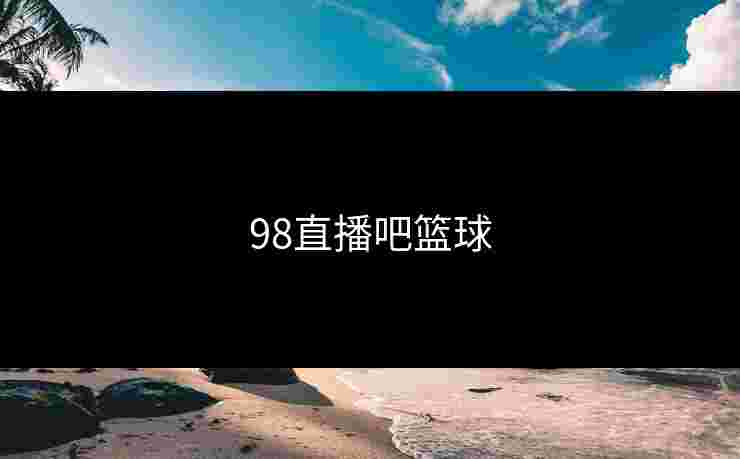98直播吧篮球